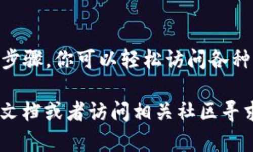 在tpWallet浏览链接的过程相对简单。tpWallet 是一个支持多种数字货币和代币的钱包，允许用户方便地进行交易并管理资产。下面是如何在 tpWallet 中浏览链接的具体步骤和一些相关信息。

步骤一：下载并安装 tpWallet
首先，你需要在你的设备上下载并安装 tpWallet。在应用商店或者官方网站上搜索tpWallet，下载安装包。然后按照提示完成安装。

步骤二：创建或导入钱包
打开 tpWallet 应用后，你将被要求创建一个新钱包或导入现有钱包。如果是新用户，选择“创建新钱包”，设置一个强密码并备份助记词。如果是已有钱包用户，选择“导入钱包”，根据提示输入助记词或私钥。

步骤三：打开浏览功能
完成钱包的设置后，进入钱包主界面。在主界面上，你会发现不同的功能选项。寻找并点击“浏览”或“DApp浏览器”的选项。这个选项通常标识为一个浏览器图标。

步骤四：输入链接
在浏览器界面中，你会看到一个输入框。在这里输入你想要访问的链接。这可能是一个去中心化应用（DApp）的链接，或者是一个包含智能合约的网页。确保你输入的链接是正确的，以避免访问错误的页面。

步骤五：连接钱包
某些 DApp 在访问时会要求你连接你的钱包。根据提示选择 tpWallet 作为你的连接钱包，授权 DApp 访问你的钱包信息。这通常需要确认一到两次，确保安全性。

步骤六：浏览和操作
成功连接后，你就可以自由浏览该链接中的内容。根据 DApp 的不同，你可能会看到一些交互功能，如交易、提供流动性或参与投票等。确保在进行任何交易前再次仔细查看相关信息。

步骤七：安全提示
在使用 tpWallet 浏览链接时，请注意以下几点：1. 不要轻易点击未知来源的链接，确保链接的安全性。2. 不要透露你的私钥或助记词。3. 使用一次性或新的钱包在不熟悉的 DApp 上进行尝试，尽量减少风险。

总结
tpWallet 提供了一个安全而便捷的方式来浏览链接和进行去中心化应用的交互。通过上述步骤，你可以轻松访问各种DApp，管理你的数字资产。记住保持安全意识，避免潜在的风险。希望这份指南对你有所帮助！

以上就是在 tpWallet 中浏览链接的详细步骤和相关信息。如果有任何疑问，建议查阅官方文档或者访问相关社区寻求帮助。