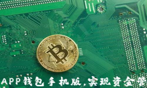 
  如何通过下载APP钱包手机版，实现资金管理的高效与安全