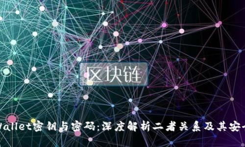 tpWallet密钥与密码：深度解析二者关系及其安全性