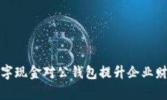 如何通过数字现金对公钱