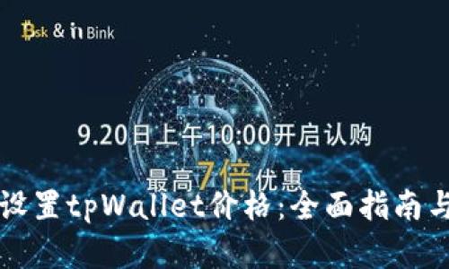 如何精准设置tpWallet价格：全面指南与策略解析