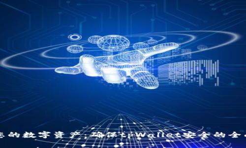 保护您的数字资产：确保tpWallet安全的全面指南