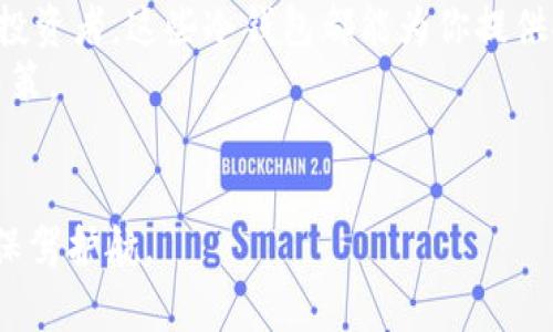   2023年数字冷钱包排名前十：安全性与用户体验的完美结合 / 

 guanjianci 数字冷钱包, 加密货币, 安全存储, 钱包排名 /guanjianci 

引言
随着加密货币的迅速崛起，越来越多的人开始关注如何安全存储他们的数字资产。数字冷钱包，作为一种有效的存储解决方案，正受到越来越多的关注。它们通过将私钥离线存储，提供了极高的安全性。这篇文章将深入探讨2023年数字冷钱包的排名，分析它们的特点和优势，帮助用户选择适合自己的冷钱包。

为什么选择数字冷钱包？
在加密货币的世界中，安全性始终是最重要的因素之一。热钱包虽然在易用性上具有吸引力，但由于它们始终连接到互联网，因此更容易受到黑客攻击。冷钱包通过将私钥离线存储，大幅降低了被盗的风险。使用冷钱包的用户可以更安心地持有它们的数字资产，这对于投资者和长期持有者尤为重要。

2023年数字冷钱包的评选标准
在评估数字冷钱包时，有几个关键因素需要考虑：
ul
    listrong安全性：/strong冷钱包的首要任务是确保加密货币的私钥安全。/li
    listrong用户体验：/strong冷钱包的使用是否方便，操作界面是否友好。/li
    listrong兼容性：/strong支持的加密货币种类及平台的多样性。/li
    listrong社区支持：/strong钱包软件是否拥有活跃的用户社区，以及如何处理客户支持。/li
/ul

2023年数字冷钱包排名前十

h41. Ledger Nano X/h4
Ledger Nano X 是市场上最受欢迎的冷钱包之一。它支持超过1800种加密货币，且具有蓝牙功能，可以在手机上方便操作。Ledger的安全性业界领先，采用了独特的安全元件，确保用户的私钥安全存储。

h42. Trezor Model T/h4
Trezor Model T 是 Trezor 系列的旗舰产品，提供触摸屏用户界面，简化了用户的交互体验。它支持1400多种加密货币，同时安全性也非常高，通过密码和恢复种子的保护，使得用户能够安心存储资产。

h43. BitBox02/h4
BitBox02 是一款较新的冷钱包，以其开放源代码和易用性著称。它支持比特币和其他一些主流加密货币的存储。用户通过其简洁的界面，可以快速进行交易，非常适合新手使用。

h44. KeepKey/h4
KeepKey 的设计独特，可以与 ShapeShift 集成，支持多种加密货币。尽管相对于其他冷钱包，其支持的货币种类较少，但它的安全性和用户友好的特性依然让它在市场上占有一席之地。

h45. CoolWallet Pro/h4
CoolWallet Pro 是一款创新型的冷钱包，其便携式设计使得用户可以随身携带。支持多种主流加密货币，并且提供了用户友好的应用程序，使得管理资产变得更简单。

h46. SafePal S1/h4
SafePal S1 是一款经济实惠的冷钱包，支持多种平台和加密货币。它支持离线交易和二维码扫描，让用户在保持安全的同时，便捷地进行交易。

h47. Ellipal Titan/h4
Ellipal Titan 是全封闭的冷钱包，采用空气隔离技术，与除了应用程序外没有任何网络连接。它同样支持多种加密货币，提供了强大的安全性。

h48. Cobo Vault/h4
Cobo Vault 是一款高安全性的冷钱包，集安全、便携于一体。其设计使得用户可以通过多种方式恢复资产，非常适合重视安全的投资者。

h49. Archos Safe-TP/h4
Archos Safe-TP 结合了高安全性与多样化的功能，支持多种加密货币，同时可作为社交媒体身份验证工具使用，非常创新。

h410. Bitfi/h4
Bitfi 是一款强调易用性的冷钱包，致力于让用户无须专业知识即可轻松管理加密资产。它支持多个平台，为用户带来了多方面的便利。

如何选择适合的冷钱包？
在市面上有如此多优秀的数字冷钱包可供选择，用户应该根据自己的需求进行选择：
ul
    li如果你的投资组合很大，可能需要专注于安全性更高的产品。/li
    li如果是新手，建议选择用户界面友好的冷钱包，这样可以减少操作中的困惑。/li
    li考虑支持的加密货币种类，确保所选钱包能容纳你持有的所有资产。/li
/ul

总结
选购数字冷钱包是保护加密资产的重要一步。以上提到的冷钱包都在市场上有着良好的声誉和用户口碑。无论你是新手还是经验丰富的投资者，这些冷钱包都能为你提供安全、便捷的存储解决方案。此外，随着加密货币市场的不断发展，冷钱包也在不断推出新功能，以更好地满足用户需求。
在选择时，根据自己的需求和情况理性选择，总能找到最适合自己的冷钱包。希望本篇文章能够帮助你在复杂的市场环境中做出明智的决策。

后记
保护数字资产的安全性与便捷性必须融于一体，选好钱包是首要之举。希望大家在2023年能够更加了解数字冷钱包，为自己的加密投资保驾护航。