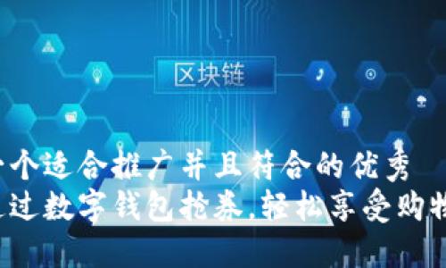 思考一个适合推广并且符合的优秀  
如何通过数字钱包抢券，轻松享受购物优惠！