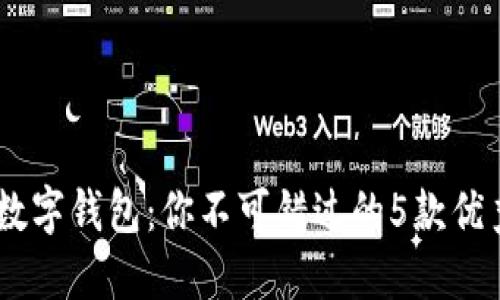 招行数字钱包：你不可错过的5款优秀APP