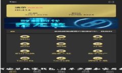 如何安装数字钱包：简单