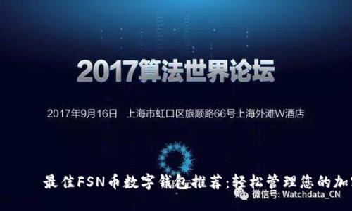 ระบาย最佳FSN币数字钱包推荐：轻松管理您的加密资产