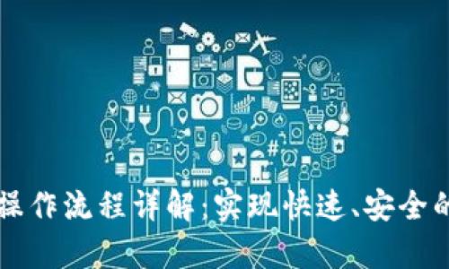 tpWallet转账操作流程详解：实现快速、安全的数字资产转移