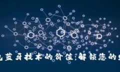 数字钱包蓝牙技术的价值