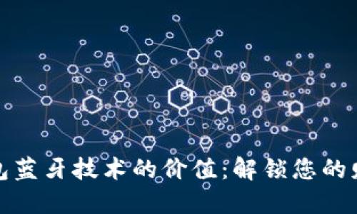 数字钱包蓝牙技术的价值：解锁您的财务未来