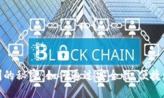 探秘数字货币钱包盈利的