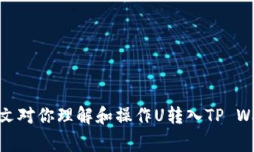   如何将U转入TP Wallet的详细步骤及注意事项 / 

 guanjianci TP Wallet, USDT转账, 加密货币交易, 钱包安全 /guanjianci 

引言
数字货币的迅速发展让越来越多的人开始使用各种钱包来保管自己的资产。在众多钱包中，TP Wallet因其安全性和易用性受到许多用户的喜爱。如果你也想把U转入TP Wallet，那么本文将为你提供详细的步骤和注意事项。

什么是TP Wallet？
TP Wallet是一款多币种数字钱包，支持多种国际主流加密货币。它不仅提供安全的交易环境，还有友好的用户界面，易于新手上手。此外，TP Wallet还支持去中心化交易，提高了资产的安全性和隐私。

为什么要将U转入TP Wallet？
USDT作为一种稳定币，它的价值相对稳定，适合长期持有和交易。将U转入TP Wallet后，你可以更方便地进行交易，进行价值储存，甚至享受钱包提供的收益功能。同时，TP Wallet的安全性和隐私性为用户提供了更高的保障。

准备工作
在将U转入TP Wallet之前，你需要完成以下准备工作：
ul
    li下载并安装TP Wallet应用程序。/li
    li创建账户并完成身份验证。/li
    li确保你拥有USDT，并了解其转账手续。/li
/ul

步骤一：找到USDT的充值地址
打开TP Wallet应用，登录你的账户。在主页上，通常会有“充值”或“接收”相关的选项。选择USDT后，系统会生成一个专属的充值地址。这个地址是你将USDT转入TP Wallet的关键。

步骤二：复制充值地址
务必小心！确保你复制的是正确的充值地址。因为如果地址错误，将导致资金丢失或无法到账。复制后，可以将地址粘贴到一个安全的地方，方便随时使用。

步骤三：进行转账操作
在你的交易所或其他钱包中，找到转账或发送USDT的选项。在转账界面，粘贴你刚才复制的TP Wallet地址，并填写你想转账的金额。确认信息的准确性后，继续进行转账。

步骤四：确认转账
提交转账请求后，保持耐心。根据网络状况，转账可能需要几分钟到几十分钟不等。一般情况下，交易所会发送邮件或在界面上显示交易状态。在TP Wallet中，你可以实时查看到账情况。

步骤五：查看余额
转账完成后，回到TP Wallet界面，查看你的USDT余额。如果成功到账，余额会即时更新。如果长时间未到账，可以联系相关的交易平台客服，询问交易状态。

注意事项
转账过程中，有几个细节需要特别注意：
ul
    li**确认网络类型**：USDT有多种网络，例如ERC-20, TRC-20等。确保你选择的网络与TP Wallet支持的网络一致，避免资产丢失。/li
    li**手续费**：不同钱包和交易所的手续费不同，确保了解费用信息，防止导致不必要的损失。/li
    li**安全性**：在进行转账之前，请务必确保你的钱包和交易所的账户安全，启用双重认证以防止被盗。/li
/ul

总结
将U转入TP Wallet的过程其实并不复杂，只需要按照步骤操作即可。熟练掌握后，你将能够快速、安全地管理自己的数字资产。希望本文能帮助你顺利完成转账，享受区块链带来的便利。

常见问题解答
在转U入TP Wallet的过程中，用户常常会遇到一些问题。以下是一些常见问题和解答：

h41. 转账失败怎么办？/h4
首先确认你输入的地址是否正确。如果地址无误，再检查网络状态是否正常。如果都没有问题，建议联系交易平台的客服，查看转账状态。

h42.多久能够到账？/h4
转账到TP Wallet的时间取决于网络的拥堵程度，通常在10分钟到1小时之间。如果长时间未到账，请及时查询。

h43. 修改转账地址是否可以？/h4
一旦转账发起，地址无法修改。请务必确保每次转账前地址都正确。

h44. TP Wallet支持哪些币种？/h4
TP Wallet支持多种主流数字货币，具体可在官网或应用内查看最新支持的币种列表。

后记
随着数字货币的不断普及，掌握如何安全地进行钱包转账已成为每位投资者的重要技能。希望本文对你理解和操作U转入TP Wallet有所帮助。金融投资有风险，操作需谨慎！