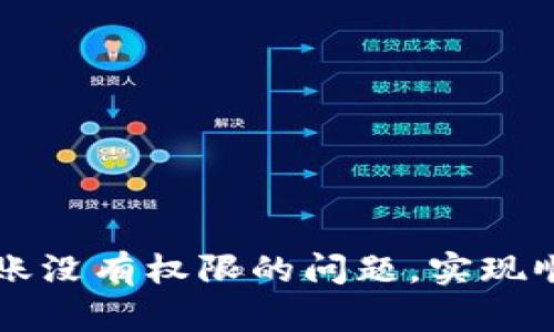 如何解决tpWallet转账没有权限的问题，实现顺畅和安全的资金流动