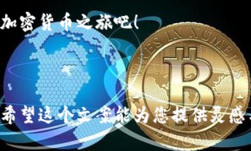 当然，撰写关于加密钱包的推介文案是一个很好的机会来吸引用户的关注。以下是一个示例文案，您可以根据需要进行调整和修改：

---

为什么选择我们的加密钱包？

在数字资产快速发展的时代，安全和便利是每个加密货币用户的首要考虑。我们的加密钱包不仅提供了极高的安全性，还兼具用户友好的操作界面。无论您是刚入门的加密货币投资者，还是经验丰富的交易者，我们的加密钱包都能满足您的需求。

安全性至上

我们的加密钱包采用先进的加密技术，确保您的数字资产得到全面保护。每笔交易都经过多重身份验证。您可以选择设置私人钥匙，甚至支持冷存储，让您的资产远离黑客的侵扰。

我们定期进行安全审核，及时更新系统，确保用户的资产安全。此外，我们还提供实时交易监控，若发现异常情况，系统会自动向您发出警报。安全无忧，才能放心交易。

用户友好的体验

无论您是新手还是老手，在使用我们的加密钱包时，都能体验到简单易用的界面。您可以轻松地进行资产管理、发送和接收加密货币。我们的钱包支持多种主流加密货币，满足不同用户的需求。

通过简单的注册流程，您就能开始您的加密货币之旅。我们的用户支持团队也随时待命，为您提供解决方案和帮助。您永远不会不知所措。

多功能整合

除了基本的存储与交易功能，我们的加密钱包还提供多种附加服务。您可以利用钱包内置的交换平台，轻松进行不同加密货币之间的转换。我们定期推出新功能，让用户体验到更多的便利。

此外，我们还支持资产追踪，用户可以随时查看自己资产的动态变化，实时获取市场行情，抓住投资机遇。

不断探索的未来

我们致力于不断加密钱包的功能。未来，您将看到更多与DeFi（去中心化金融）、NFT（非同质化代币）相关的服务逐步上线。我们希望为用户带来更多可能性，让每位用户都能在数字经济中立足并获利。

结语

选择一个合适的加密钱包是您数字资产安全的第一步。我们的钱包将是您理想的伙伴。立即下载，开启您的加密货币之旅吧！

---

这样的文案可以很好地吸引潜在用户的关注，同时强调产品的优势和用户体验，为宣传推广效果奠定基础。希望这个文案能为您提供灵感与参考！