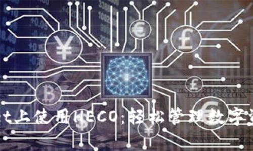 如何在tpWallet上使用HECO：轻松管理数字资产的终极指南