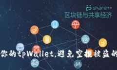 如何保护你的tpWallet，避免