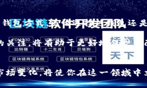 加密钱包架构解析：如何选择最安全的数字资产存储方案

加密钱包, 数字资产, 安全存储, 区块链/guanjianci

引言
在数字货币迅速发展的今天，安全性成为投资者最关注的话题之一。加密钱包作为数字资产的存储载体，其架构设计直接关系到资产的安全性。在这篇文章中，我们将深入探讨加密钱包的架构，并分析如何根据不同需求来选择合适的钱包。

加密钱包的定义与类型
加密钱包是用于存储和管理加密货币的工具。它们不仅允许用户发送和接收数字资产，还可以帮助用户查看其账户余额等信息。目前，主要有两种类型的加密钱包：热钱包和冷钱包。

热钱包，即在线钱包，通常连接到互联网。它的使用便利性较高，适合频繁交易的用户。但相对而言，热钱包的安全性较低，容易受到黑客攻击。

冷钱包则是离线钱包，通过将私钥存储于不连接互联网的设备上，从而提高了安全性。虽然这类钱包在使用上不如热钱包方便，但其安全性更胜一筹，适用于长期持有资产的用户。

加密钱包架构的基本组成
无论是热钱包还是冷钱包，其架构都由几个基本部分组成：

ul
  listrong私钥/strong：每个钱包都由一个或多个私钥组成，私钥是用户访问自己资产的唯一凭证。/li
  listrong公钥/strong：对应于私钥，公钥用于生成钱包地址，用户可以将其分享给他人以接收资产。/li
  listrong地址/strong：是公钥经过哈希处理后生成的字符串，用户可以使用这些地址进行交易。/li
  listrong用户界面/strong：这是用户与钱包进行交互的部分，包括交易记录、余额显示等。/li
  listrong区块链节点/strong：钱包需要与区块链网络进行连接，以验证交易和获取资产信息。/li
/ul

加密钱包的安全性
在选择加密钱包时，安全性是最重要的考量因素之一。为了增强安全性，用户应注意以下几方面：

ul
  listrong启用双重认证/strong：双重认证可以为账户增加一道防线，即使密码被盗，黑客也无法轻易访问账户。/li
  listrong定期备份钱包/strong：定期备份钱包数据，以防丢失或设备损坏。备份应存储在安全的地方。/li
  listrong保持软件更新/strong：始终使用最新版本的钱包软件，以确保修补已知的安全漏洞。/li
  listrong谨慎使用公共网络/strong：尽量避免在公共Wi-Fi环境下进行交易，使用虚拟专用网络（VPN）是一个较好的选择。/li
/ul

如何选择合适的加密钱包
选择加密钱包时，用户应该考虑以下几点：

ul
  listrong使用频率/strong：如果你是频繁进行交易的用户，热钱包可能更适合。如果你是长期持有的投资者，冷钱包则更安全。/li
  listrong资产类型/strong：某些钱包可能只支持特定的加密资产。确保所选钱包支持你持有的所有加密货币。/li
  listrong用户体验/strong：选择界面友好、操作简单的钱包。在使用过程中如果遇到困难，用户体验会受到影响。/li
  listrong社区评价/strong：查阅其他用户对钱包的评价，了解其安全性、可靠性和功能。/li
/ul

市场上主要的加密钱包推荐
市场上有许多知名的加密钱包，以下是一些值得推荐的选项：

ul
  listrongLedger Nano S/X/strong：作为一种硬件钱包，Ledger提供高水平的安全性，适合长期持有数字资产的用户。/li
  listrongTrezor/strong：另一款热门的硬件钱包，以其简单的用户界面和安全性受到用户青睐。/li
  listrongCoinbase Wallet/strong：作为一种热钱包，Coinbase提供良好的用户体验，同时支持多种资产。/li
  listrongExodus/strong：这是一款多币种钱包，界面友好，适合新手使用。/li
/ul

结论
加密钱包是保护数字资产的重要工具。通过了解不同钱包的特点与架构，投资者可以选择最适合自己的钱包方式。无论选择热钱包还是冷钱包，安全性始终是首要考虑的因素。希望本篇文章能够帮助你在这一复杂的领域做出明智的选择。

随着区块链技术的不断发展，加密钱包的安全和功能也在不断演进。了解这些变化，并保持对安全措施的关注，将有助于更好地保护自己的数字资产。

后记
在加密货币的世界中，选择合适的钱包是投资成功的重要一步。无论是新手还是老手，持续学习和适应市场变化，将使你在这一领域中立于不败之地。此外，建议定期检视和更新钱包的使用策略，确保随时应对新兴的安全威胁。