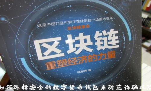 
如何选择安全的数字货币钱包来防范诈骗风险