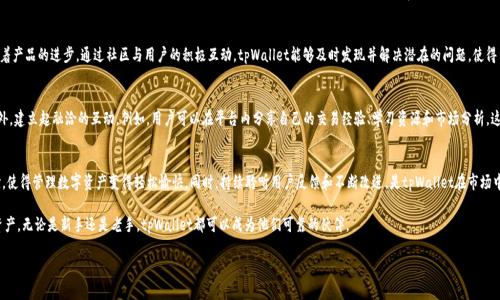   探索tpWallet安卓v6.0.25的强大功能与用户体验提升 / 
 guanjianci tpWallet, 安卓钱包, 数字资产, 用户体验 /guanjianci 

引言
在数字货币蓬勃发展的今天，选择一个功能强大且用户友好的钱包显得尤为重要。tpWallet安卓v6.0.25版本以其卓越的技术和设计，成为了众多用户的理想选择。本文将深入探讨这一版本的关键功能，用户体验的提升，以及它如何帮助用户更好地管理他们的数字资产。

tpWallet的背景
tpWallet是一款专为安卓系统设计的数字资产钱包。自第一版发布以来，它就致力于提供安全、便捷的数字资产管理解决方案。随着技术的不断进步，tpWallet不断更新迭代，以满足用户日益变化的需求。

新版本v6.0.25的亮点
每次更新都是一次进步。新的v6.0.25版本在界面设计、性能、安全性等多个方面进行了提升。以下是一些显著的亮点：

ul
    listrong简洁而美观的界面/strong：更新后的界面更加直观，用户可以轻松找到所需功能。/li
    listrong增强的安全性/strong：通过多重加密措施，用户的资产安全性再次升级。/li
    listrong的交易流程/strong：更新后，用户可以以更快的速度进行资产交易，降低了等待时间。/li
    listrong新增的多币种支持/strong：支持更多的数字货币，用户的选择更加丰富。/li
/ul

用户体验的整体提升
用户体验是评估一款应用的重要指标。tpWallet在这一款应用的更新中，特别关注了用户的反馈。通过对界面和功能的，最终实现了更加流畅、友好的使用体验。

安全性保障
在数字货币的世界，安全性是用户首要关注的问题。tpWallet在安全措施上采取了多种方式。除了基础的密码保护，还加入了指纹识别、面部识别等生物识别技术。这些措施确保只有用户本人才能访问他们的资产。

简化的交易流程
在v6.0.25版本中，用户在进行交易时的步骤被进行了简化。用户可以更快速地完成交易。新的交易界面设计直观明了，用户只需几个简单的步骤，就可以轻松完成资产的转移与交换。

多种数字资产的支持
tpWallet支持的数字货币种类繁多。用户可以在一个钱包中管理不同的数字资产，这样的设计极大地方便了用户的操作。无论是比特币、以太坊，还是其他新兴的数字货币，tpWallet都能通过有效的管理工具，帮助用户保持对资产的灵活掌控。

社区反馈与持续改进
tpWallet开发团队十分重视用户的反馈。每一次更新都可能是用户提议的结果。用户的需求推动着产品的进步。通过社区与用户的积极互动，tpWallet能够及时发现并解决潜在的问题，使得用户体验不断上升。

文化连接与用户情感
数字货币不仅仅是技术，它也与文化、社交紧密相连。tpWallet通过其社交功能，让用户在交易之外，建立起融洽的互动。例如，用户可以在平台内分享自己的交易经验、学习资源和市场分析。这样的功能不仅强化了用户之间的联系，也提升了用户对于数字资产的理解和把握。

总结
tpWallet安卓v6.0.25是一款兼具安全性和便捷性的数字资产钱包。其优雅的设计和的用户体验，使得管理数字资产变得轻松愉快。同时，持续聆听用户反馈和不断改进，是tpWallet在市场中持续领先的重要原因。在数字货币的世界中，tpWallet无疑为用户提供了一个安全、友好的港湾。

在未来，我们期待tpWallet持续创新，带来更多的惊喜与便利，帮助用户更好地管理他们的数字资产。无论是新手还是老手，tpWallet都可以成为他们可靠的伙伴。

所以，别再犹豫了，立即下载tpWallet安卓v6.0.25，体验数字资产管理的新高度。