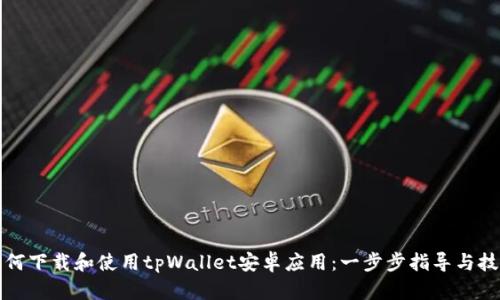 如何下载和使用tpWallet安卓应用：一步步指导与技巧