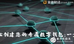 如何轻松创建您的专属数