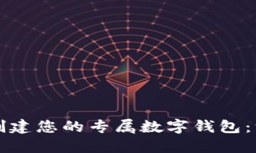如何轻松创建您的专属数字钱包：一步步指南