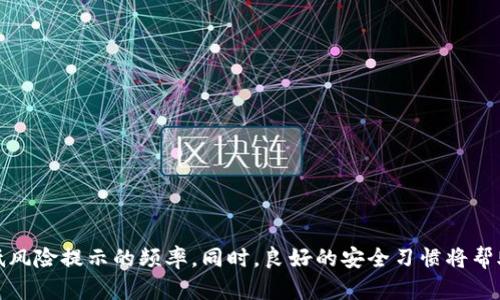 iaoti如何解除tpWallet的风险提示，让您的数字资产更安全/iaoti  
tpWallet, 风险提示, 数字资产, 钱包安全/guanjianci  

引言  
在数字资产管理的时代，安全性是每位用户最为关注的话题之一。tpWallet作为一种流行的加密货币钱包，提供了多种功能以保护用户的资产。然而，许多用户在使用过程中会遇到风险提示。这些提示虽然是出于保护用户的角度，但往往会让人感到困惑。如何有效解除tpWallet的风险提示？本文将为您详细解析，帮助您在保证安全的前提下，提升使用体验。  

了解tpWallet的风险提示  
在深入探讨解除风险提示的措施之前，我们首先需要了解tpWallet所设置的风险提示的原因。tpWallet会根据内部的安全算法，以及区块链交易的变化，向用户发出风险提示。这些提示一般包括：  
ul  
  li高风险交易鉴定/li  
  li可疑地址的警告/li  
  li交易限额提醒/li  
/ul  
这些风险提示的出现，往往是因为钱包检测到异常的使用行为，或是交易对象的风险较高。虽然用户可能知道自己在安全地进行交易，但tpWallet仍然会提醒用户以降低风险。  

为什么要解除风险提示？  
在某些情况下，风险提示可能会影响用户的交易流程。例如，如果您频繁进行合法的交易，但钱包却不断发出警告，这将极大地影响使用体验。因此，解除不必要的风险提示是一项重要的任务。同时，理解风险提示的含义，可以帮助您更好地管理资产，避免潜在的诈骗和损失。  

解除风险提示的步骤  
现在我们进入实质性的内容，以下是解除tpWallet风险提示的几个步骤：  

h41. 验证您的账户信息/h4  
确保您的账户信息是最新的。这包括个人身份信息、联系方式等。tpWallet要求用户提供真实信息，以增强账户的安全性。  
ul  
  li登录tpWallet，访问个人资料页面。/li  
  li检查并更新您的电子邮件和手机号码，以确保收到重要通知。/li  
/ul  

h42. 检查交易历史/h4  
查看您的交易历史，确保一切交易都是您自己的。如果发现可疑交易，建议立即采取措施，冻结账户并进行进一步验证。  

h43. 完成身份验证/h4  
tpWallet可能会要求您完成KYC（了解您的客户）身份验证流程。这通常需要提交身份证明和地址证明。当身份验证通过后，风险提示将会减少或解除。  
ul  
  li上传所需文件，例如身份证、护照等。/li  
  li等待tpWallet进行审核，通常审核时间为24小时到几天不等。/li  
/ul  

h44. 启用双重验证/h4  
为了进一步提高账户的安全性，建议您启用双重验证（2FA）。这能有效减少账户遭到盗窃的风险，同时也可能减少风险提示的频率。  
ul  
  li下载并安装双重验证应用，例如Google Authenticator。/li  
  li根据tpWallet提供的指南，设置2FA。/li  
/ul  

h45. 联系客户支持/h4  
如果在采取上述措施后，风险提示仍然存在，建议您联系tpWallet的客户支持。通过详细描述您的问题，客户支持团队将为您提供专业的指导。支持人员会根据您的具体情况，给予个性化建议。  

如何预防未来的风险提示  
解除风险提示并不是终点。为了避免未来再次出现类似问题，用户应当采取进一步的措施。  

h41. 定期更新应用/h4  
确保您的tpWallet始终为最新版本。开发团队会持续发布更新，以修复潜在安全漏洞，增强用户体验。  

h42. 小心可疑链接和应用/h4  
在进行任何交易之前，确保所有链接和应用都是官方的。避免点击不明来源的链接，以防止信息泄露。  

h43. 学习安全使用数字资产的知识/h4  
通过阅读相关的知识，您能够更好地理解数字资产的安全机制。了解各种诈骗手段和安全措施，将帮助您有效保护自己的资产。  

总结  
tpWallet的风险提示功能虽有时令人沮丧，但其本质是保护用户的资产安全。通过认真核对账户信息、进行身份验证、设置双重验证以及定期更新，我们可以有效降低风险提示的频率。同时，良好的安全习惯将帮助用户在数字资产的交易中获取更加顺利的体验。希望本文所提供的建议和步骤，能够帮助您解除风险提示，安心使用tpWallet，使您的数字资产管理更加安全可靠。