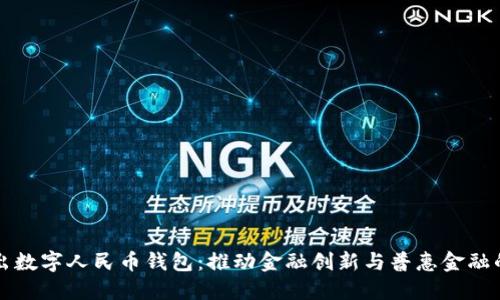 为什么推出数字人民币钱包：推动金融创新与普惠金融的关键一步