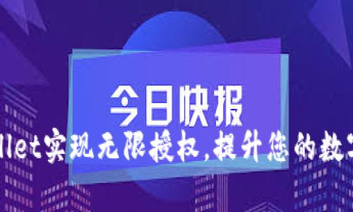 如何利用tpWallet实现无限授权，提升您的数字资产管理效率