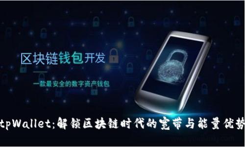 tpWallet：解锁区块链时代的宽带与能量优势