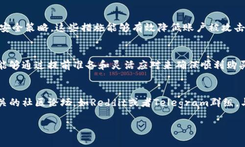 如何解决tpWallet购买问题，轻松获取数字资产  
tpWallet, 数字资产, 钱包购买, 支付问题/guanjianci

引言
在当今的数字经济中，tpWallet作为一种流行的数字资产管理工具，吸引了越来越多的用户使用。然而，许多用户在尝试购买时会遇到各种障碍。有没有遇到过想购买tpWallet，但却无法完成交易的情况呢？本文将详细讨论可能导致这种情况的原因，并提供解决方案，帮助用户顺利完成购买过程。

tpWallet是什么？
tpWallet是一款设计精美且功能强大的数字货币钱包，支持多种数字资产的存储和交易。它为用户提供了安全、便捷和高效的服务。在tpWallet中，用户可以轻松进行数字资产的管理、转账和兑换。因其良好的用户体验，tpWallet逐渐成为许多数字货币爱好者的首选。

购买tpWallet的常见问题及解决方案
尽管tpWallet的使用非常简单，许多用户在购买的过程中却会遭遇一系列挑战。以下是一些常见的问题及其解决方案。

1. 支付方式不畅通
在尝试购买tpWallet时，由于支付方式的多样性，用户可能会遇到问题。例如，信用卡支付可能会因为银行的限制而失败。对于这种情况，建议用户首先确认所用卡片是否支持国际支付。其次，可以选择使用PayPal或者加密货币进行支付。

2. 市场波动影响购买时机
数字资产的价格高度波动。这意味着在你准备购买tpWallet时，价格可能会有所浮动。因此，用户最好时刻关注市场动态。设置价格提醒是一个不错的选择，这样用户可以在价格合适时迅速购买。

3. 账户安全设置不当
安全问题也是用户无法顺利购买tpWallet的一个常见原因。如果账户没有经过适当的安全验证，比如两步验证，系统可能会阻止你的购买。确保账户的安全设置已经激活，大大降低了账户被盗或资金损失的风险。

4. 技术问题
在购买过程中，技术问题往往会导致交易失败。用户应该确认网络连接是否稳定，平台本身是否存在故障。若遇到技术支持的问题，可联系tpWallet的客服进行反馈和咨询。

5. 地域限制
某些国家或地区对数字资产的购买有特定的法律限制。在这种情况下，用户应当了解当地的相关法律规定，确保其购买行为是合法的。必要时，可以考虑使用VPN来更改位置，以绕过某些限制。

如何购买体验
为避免遇到上述问题，用户可以采取一些最佳实践来其tpWallet的购买体验。

第一步：提前做好功课
在购买tpWallet之前，用户应当了解该钱包的所有功能与费用。这将有助于决定何时购买。与此同时，不妨参考一些用户的评价，了解他们的使用经验。这些信息都可以帮助用户做出明智的决定。

第二步：选择适合的支付方式
用户应该选择对自己方便且安全的支付方式，尽量避免使用可能造成问题的支付方式。如果不确定，建议尝试多种支付选项，确保交易顺利完毕。

第三步：保持更新和灵活
数字货币市场瞬息万变，用户应时刻关注市场变化。利用应用程序或在线工具来跟踪资产价格波动，可以帮助用户在最佳时机进行购买。

第四步：注重安全防护
用户在购买tpWallet时应加强账户的安全防护。启用两步验证，定期更改密码以及不在公共网络下进行交易，都是非常重要的安全策略。这些措施能够有效降低账户被攻击的风险。

总结
购买tpWallet是一个相对简单的过程，但在这过程中可能会遇到多种障碍。无论是支付方式、市场波动，还是技术问题，用户都能够通过提前准备和灵活应对来确保顺利购买。此外，了解如何购买体验也是成功的关键。希望本文能为面临tpWallet购买困境的你提供帮助，助你早日顺利获取数字资产。

额外资源
在阅读本文后，若你希望深入了解tpWallet的其他功能和使用技巧，可以访问官方网站，获取最新的信息和教程。此外，参加相关的社区论坛，如Reddit或者Telegram群组，与其他用户交流经验，也是一个不错的选择。

希望这篇文章能对你有所帮助，祝你在数字资产的世界中顺利探索，获益匪浅！