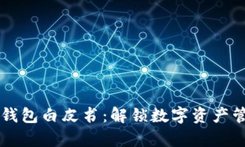 青蛙区块链钱包白皮书：解锁数字资产管理的新未来