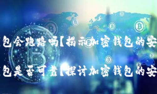 tpWallet钱包会跑路吗？揭示加密钱包的安全性与风险

tpWallet钱包是否可靠？探讨加密钱包的安全与风险