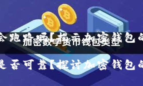tpWallet钱包会跑路吗？揭示加密钱包的安全性与风险

tpWallet钱包是否可靠？探讨加密钱包的安全与风险