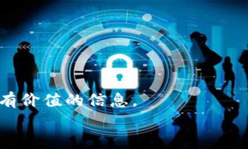 如何在tpWallet上成功上币？全方位的上币指南与经验分享

keywordstpWallet, 上币, 区块链, 数字货币/keywords

前言
在数字货币和区块链技术快速发展的今天，越来越多的用户开始关注如何在tpWallet这类数字钱包中上币。tpWallet被广泛使用，因为它提供了便捷的资产管理方式和多样化的功能。然而，上币过程对许多人来说仍然是一个充满挑战的任务。本篇文章将深入探讨如何在tpWallet上成功上币，并分享一些个人经验与技巧，希望能够帮助有需要的朋友。

什么是tpWallet？
tpWallet是一款新兴的数字货币钱包，支持多种区块链资产的存储、管理和交易。用户可以在这里安全地保存自己的比特币、以太坊等各种数字资产。tpWallet不仅注重安全性，还提供简单易用的界面，适合新手和经验丰富的用户。

上币的基本概念
上币是指将新的数字货币或代币添加到钱包中。用户在决定上币时，通常会考虑资产的市场潜力、项目的透明度以及社区的支持。了解这些基本概念，是成功上币的第一步。

为什么选择tpWallet上币？
在众多数字货币钱包中，tpWallet因其独特的优势而受到用户的青睐。以下是选择tpWallet上币的一些理由：
ul
    listrong安全性高：/strongtpWallet采用先进的加密技术，确保用户资产的安全。/li
    listrong界面友好：/strong即使是新手用户，也可以轻松上手。/li
    listrong多资产支持：/strong支持多种区块链资产，满足不同用户的需求。/li
    listrong交易快速：/strong上币及后续交易速度快，提升用户体验。/li
/ul

tpWallet上币的步骤
接下来，我们将详细介绍在tpWallet上币的具体步骤：

h41. 注册与安装tpWallet/h4
首先，用户需在官网上下载并安装tpWallet应用。注册账户时，确保使用强密码并开启双重验证以提升安全性。成功注册后，您将看到一个简洁的主界面。

h42. 选择上币类型/h4
在tpWallet中，用户可以上币多种类型的数字货币。通常，您需要进一步了解这些币种，例如它们的市场需求、技术背景以及团队实力。可以通过社区论坛、白皮书和市场分析报告获取相关信息。

h43. 获取钱包地址/h4
在确定要上币的数字货币后，您需要获取相应的钱包地址。在tpWallet中，您可以通过选择对应的币种，系统将为您生成一个唯一的钱包地址。务必小心保存该地址，避免泄露。

h44. 充值与上币/h4
接下来，用户可以通过指定的交易平台进行充值。一般情况下，用户需要将目标币种从其他钱包或交易所转入tpWallet。在完成转账后，耐心等待网络确认。

h45. 确认上币成功/h4
转账后，用户可以在tpWallet中查看到账记录。一般情况下，充值完成后，相关币种将会显示在资产列表中。若出现延迟，无需惊慌，请确认转账信息与订单号。

成功上币的技巧
在tpWallet上币虽然步骤简单，但有时也会遇到各种问题。这些小技巧可能会帮助用户提高成功率：
ul
    listrong关注市场动态：/strong在决定上币之前，了解相关币种的市场动态，避免在高风险时期投入过多资金。/li
    listrong参与社区：/strong加入数字货币的官方社群，通过社群获取第一手信息和支持。/li
    listrong谨慎操作：/strong避免轻信不明来源的信息，务必遵循安全操作规范。/li
/ul

如何选择合适的上币项目？
选择合适的上币项目尤为重要。用户应该考虑以下几个方面：
ul
    listrong团队背景：/strong一个强大的团队是项目成功的基础，查看团队成员的资历与经验。/li
    listrong白皮书：/strong分析项目的白皮书，了解其愿景、技术架构以及市场分析。/li
    listrong市场需求：/strong项目是否应该满足某种市场需求，以及用户反馈如何。/li
/ul

常见问题解答
在使用tpWallet上币的过程中，用户可能会遇到一些问题，以下是几个常见的问答：

h41. 我可以通过tpWallet上哪些币种？/h4
tpWallet支持多种数字货币，包括主流的比特币、以太坊以及新兴的代币。具体币种请查看官方列表。

h42. 上币费用是多少？/h4
用户在tpWallet进行上币时，通常需要支付一定的网络转账费。具体费用与网络拥堵情况相关，时常会有所变动。

h43. 如果我的上币不到账该怎么办？/h4
如果您长时间未收到资金到账，首先检查转账状态、交易HASH。如果仍有问题，请联系tpWallet客服进行咨询。

总结
通过上述内容，我们可以清楚地了解到tpWallet上币的整个流程和注意事项。无论您是数字货币的新手，还是已经有一定经验的用户，希望这篇指南能够为您提供有价值的信息。
数字资产投资需要谨慎，请根据个人的风险承受能力做出合理判断。祝愿每位用户在tpWallet的上币过程中，都能够顺利成功，体验到数字货币的魅力。