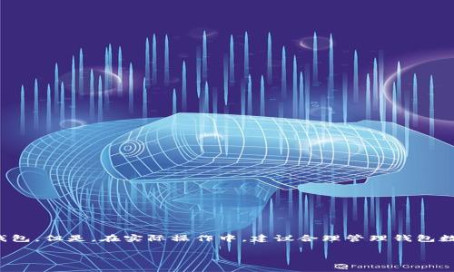 TP（通常指的是Trust Wallet）允许用户创建多个钱包。具体来说，用户可以根据需要创建任意数量的钱包。但是，在实际操作中，建议合理管理钱包数量，以防止遗忘或混淆。同时，用户可以通过使用助记词和私钥来恢复钱包，因此应妥善保管这些信息。 

如果你需要更详细的解释或教程，欢迎告诉我！