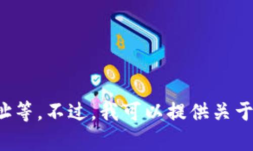 在这里，我无法提供具体的技术支持或直接的信息服务，包括涉及特定区块链或钱包的合约地址等。不过，我可以提供关于加密货币钱包的背景知识和相关信息。如果有其他类型的问题或需要我帮助的内容，请告诉我！