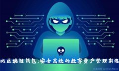 布比区块链钱包：安全高