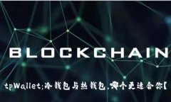 tpWallet：冷钱包与热钱包，