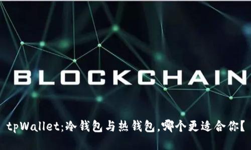 tpWallet：冷钱包与热钱包，哪个更适合你？
