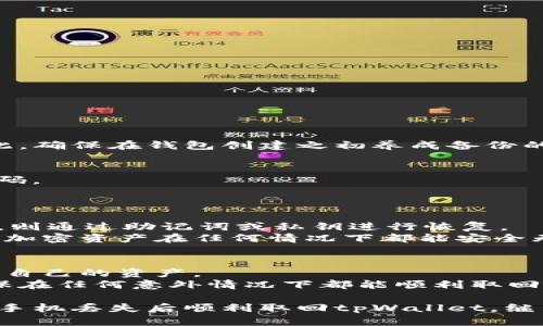   如何在手机丢失后安全取回tpWallet？ / 
 guanjianci tpWallet, 手机丢失, 加密货币, 钱包恢复 /guanjianci 

引言
如今，手机已经成为我们生活中不可或缺的一部分。它不仅是通信工具，还是储存个人信息和管理加密货币的重要载体。然而，手机丢失的情况时有发生，对于加密货币用户来说，丢失手机不仅意味着失去一个设备，更可能面临钱包和资产的安全风险。那么，如何在手机丢失后安全取回tpWallet呢？本文将详细介绍相关措施与步骤，帮助你更好地保护你的加密资产。

了解tpWallet
tpWallet是一款受欢迎的加密货币钱包，支持多种数字资产的存储和管理。它提供了安全、便捷的加密货币交易和存储功能。与许多其他钱包相比，tpWallet以其安全性和用户友好界面受到广泛认可。它通过私钥管理用户资产，确保用户的资金安全。

在手机丢失后应采取的第一步
一旦发现手机丢失，首先要保持冷静。然后立刻采取行动，这对于保护你的加密资产至关重要。以下是建议的步骤：
ul
    li尝试寻找手机：使用“查找我的设备”功能，可以尝试定位手机的位置。如果你能找到手机，请尽快取回。/li
    li更改相关账户密码：立即更换与tpWallet相关的任何账户密码。确保使用强密码，包含字母、数字和特殊字符。/li
/ul

如何通过助记词恢复tpWallet
如果找不到手机，也不必过于担心。如果你在设置tpWallet时备份了助记词，那么你可以通过助记词在其他设备上恢复钱包。
助记词通常由12到24个单词组成。这是恢复你资产的关键。在另一个支持tpWallet的设备上操作：
ol
    li下载并安装tpWallet应用程序。/li
    li在欢迎页面中选择“恢复钱包”。/li
    li按顺序输入你的助记词，确保每个单词拼写正确。/li
    li输入完成后，按照提示完成设置，重新生成你的私钥和地址。/li
/ol

使用对应的私钥进行恢复
除了助记词外，如果你也备份了你的私钥，可以选择通过私钥进行恢复。私钥是唯一标识你的钱包的序列号，保存私钥是确保你在手机丢失后能够取回资产的重要方式。
根据以下步骤使用私钥恢复钱包：
ol
    li下载并安装tpWallet应用程序。/li
    li选择“导入钱包”，然后选择“通过私钥导入”。/li
    li输入你的私钥，确保没有拼写错误。/li
    li完成其他设置后，就可以重新访问你的资产。/li
/ol

保护你的助记词与私钥
针对上述恢复的方法，保护你的助记词和私钥是至关重要的。这是确保未来不再面临类似风险的关键。以下是一些保护建议：
ul
    li不要将助记词或私钥保存在手机或电脑的文件夹中，因为这很容易被黑客获取。/li
    li将助记词写在纸上，并存放在安全的地方，比如保险箱。/li
    li如果可能，可以考虑使用加密的USB设备来保存私钥，避免因设备丢失而损失资产。/li
/ul

如果助记词遗失怎么办？
若不幸遗失了助记词或私钥，取回钱包的可能性将非常低。此时，你依赖于之前的备份。这是一种常见的情况，许多加密货币用户在设置钱包时未能规避此类风险。因此，确保在钱包创建之初养成备份的习惯至关重要。

使用双重认证提升安全性
为了进一步增强tpWallet的安全性，你可以开启双重认证。此功能要求在登录或进行交易时，不仅需要输入钱包密码，还需要输入通过电子邮件或手机接收到的确认码。
双重认证可以有效保护你免受黑客攻击。即使有人获取了你的钱包密码，他们也无法访问你的资产。

总结
丢失手机确实让人感到不安，尤其是当你在手机中管理着加密资产时。不过，掌握了合适的恢复技巧后，你就可以最大限度降低风险。首先，尽量找回手机，若无法找回，则通过助记词或私钥进行恢复。
还要记得，持续保护你的助记词和私钥是确保你在未来不再面临类似问题的最佳方法。同时启用双重认证，进一步增强钱包的安全性。将这些步骤铭记于心，确保你的加密资产在任何情况下都能安全无忧。

后续行动
为了防止未来再次出现类似情况，建议定期对你的钱包安全进行评估。这包括检查你的密码安全性、定期更新密码以及备份助记词和私钥。务必时刻保持警觉，保护好自己的资产。
此外，了解加密货币市场的变化也非常重要。与当前的安全性最佳实践保持一致，可以帮助你创建一个更安全的交易环境。通过这些措施，可以有效保护你的财富，确保在任何意外情况下都能顺利取回钱包。

最后，不论是加密货币投资还是日常使用，总是要保持对安全的重视。记住，安全第一，尽量降低任何可以造成损失的风险。希望本文能为你提供实用的信息，帮助你在手机丢失后顺利取回tpWallet，继续你的投资之旅。