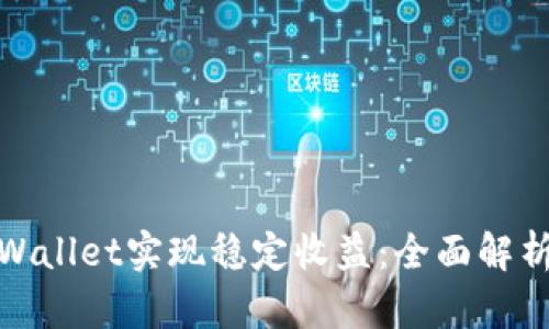 如何通过tpWallet实现稳定收益：全面解析与实战经验