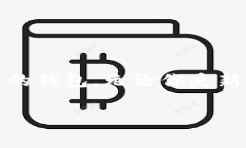 关于“什么钱包可以加密啊苹果”的问题，目前市场上有几款能够在苹果设备上使用的加密钱包。下面我将介绍几款适合在苹果设备上使用的加密钱包，它们各自的特点以及使用建议。

### 1. **Coinbase Wallet**
Coinbase Wallet是一个非常流行的数字货币钱包， 与Coinbase交易所直接关联。它支持多种加密货币，并且提供安全的存储选项。用户可以通过登录Coinbase账户来快速访问钱包。同时，Coinbase Wallet支持用户自主管理私钥，确保资金的安全性。

### 2. **Trust Wallet**
Trust Wallet是由Binance支持的轻量级加密钱包应用。它允许用户存储多种加密资产，具备良好的用户界面。Trust Wallet支持DApp（去中心化应用程序），用户可以在应用内直接与区块链进行交互。它也具备强大的安全性，采用了加密技术保护你的资产。

### 3. **Exodus Wallet**
Exodus Wallet是一款具有图形化界面的桌面钱包和手机钱包。用户可以轻松查看资产数据、交易历史等信息。Exodus Wallet支持多种加密货币，并允许用户进行交易。该钱包也提供了安全的备份选项以保护用户资金。

### 4. **Ledger Live**
Ledger Live是Ledger硬件钱包附带的软件，适合高级用户。用户可以将私钥存放在Ledger硬件设备中，确保资金不易泄露。虽说Ledger本身需要购买硬件，但它是市场上最安全的加密钱包之一，尤其适合需要长期持有加密资产的用户。

### 如何选择适合自己的加密钱包
选择一个合适的加密钱包非常重要，可以考虑以下几个方面：
1. **安全性**：确保钱包提供强大的安全措施，例如两步验证和冷存储。
2. **支持的币种**：如果你计划交易多种加密货币，选择支持多种币种的钱包。
3. **易用性**：钱包的用户界面是否友好，易于操作。
4. **备份和恢复**：确保钱包提供良好的备份及恢复选项，以防丢失。

### 结论
在选择加密钱包时，需要综合考虑安全性、支持的币种和用户体验等因素。对于苹果用户，可以根据自己的需求选择合适的钱包。无论你是新手还是老手，这些钱包工具都能帮助您安全管理您的数字资产。 

如果你需要更深入的文章或者对某一个钱包有更具体的需求，请告诉我！