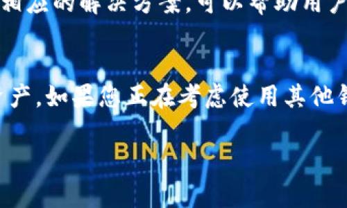   tpWallet导入私钥后为何显示不同钱包？解决方法详解 / 

 guanjianci tpWallet, 私钥, 钱包导入, 加密货币 /guanjianci 

导入私钥的重要性
在加密货币的世界中，钱包是存储和管理数字资产的关键工具。私钥是用于访问和控制这些资产的重要凭证。通过私钥，用户可以进行挖矿、转账、交易等操作。如果私钥丢失或泄露，资产将可能面临风险。因此，确保私钥的安全性并正确导入钱包是每位用户的首要任务。

tpWallet概述
tpWallet是一款流行的加密货币钱包，因其用户友好界面和多种功能而受到广泛欢迎。用户可以通过tpWallet管理多个数字资产，并且支持多种加密货币。在使用tpWallet时，用户可以通过导入私钥来恢复钱包，以便访问其数字资产。

导入私钥后出现不同钱包的原因
有用户在使用tpWallet导入私钥后，发现显示的似乎是一个不同的钱包，而不是他们所期待的。造成这种情况的原因有几个：
ul
  listrong私钥格式错误：/strong私钥的格式必须严格遵循加密标准。如果在导入过程中，私钥的格式被更改或打错，可能导致导入失败或导入错误的钱包。/li
  listrong钱包类型不匹配：/strong不同种类的加密钱包可能对私钥的管理方式有所不同。确保导入的私钥与tpWallet兼容至关重要。/li
  listrong使用了不同的助记词：/strong如果在导入过程中，用户选择使用助记词而不是私钥，可能会引导用户到不同的钱包。因此，确保使用正确的私钥非常重要。/li
  listrong多地址钱包的特性：/strong有些加密钱包是多地址钱包，它们可以生成多个地址用于管理资金。即使导入相同的私钥，显示的地址也可能因设定而不同。/li
/ul

解决方法
如果用户在使用tpWallet导入私钥后遇到显示不同钱包的问题，可以尝试以下解决步骤：
ol
  listrong仔细检查私钥：/strong确保所输入的私钥完全正确。可以通过重新复制粘贴的方式排除任何文本错误。确保没有多余的空格或字符。/li
  listrong确认私钥类型：/strong确认您使用的私钥类型是否与tpWallet兼容。如果不确定，可以查阅tpWallet的官方文档以了解支持的私钥类型。/li
  listrong使用正确的导入方式：/strong根据tpWallet的说明，确保使用正确的步骤导入私钥。有些钱包支持通过助记词恢复账户，确保您选择的恢复方法正确。/li
  listrong联系技术支持：/strong如果以上方法均无效，可以考虑联系tpWallet的技术支持。技术支持团队能提供专业的解决方案和指导。/li
/ol

预防私钥问题的最佳实践
为了避免未来出现类似的问题，用户可以采取以下最佳实践：
ul
  listrong定期备份：/strong应定期备份私钥和助记词。备份应该存放在安全的地方，避免意外丢失。/li
  listrong使用密码保护：/strong为加密钱包设置强密码，增加安全性。即使私钥被盗，没有密码，资金也会相对安全。/li
  listrong了解钱包的特性：/strong在使用任何钱包之前，了解其特性和使用限制，以避免因误操作导致资产损失。/li
  listrong定期更新软件：/strong确保tpWallet和其他软件是最新版本，以利用最新的安全性和功能改进。/li
/ul

总结
导入私钥是访问加密货币钱包的关键步骤。然而，用户在导入后看到不同钱包的情况并不罕见。理解造成这些情况的原因，以及遵循相应的解决方案，可以帮助用户更好地管理自己的数字资产。通过养成良好的安全习惯，您可以更有效地保护您的资产，从而在加密货币的世界中安心投资和交易。

后续行动
现在，您已经了解了tpWallet导入私钥后出现不同钱包的原因以及解决方法。希望以上信息能帮助您更好地使用和管理您的加密资产。如果您正在考虑使用其他钱包或平台，请务必进行相关调查和技术评估，确保安全性和兼容性。

加密货币的新时代已经来临。每个人都可以成为这一革命的一部分。掌握工具，开展交易，创造属于自己的财富未来！