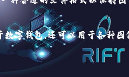 为了帮助您更好地理解如何在 Photoshop 中删除钱包数字（或任何其他图像元素），我将详细介绍这一过程。以下是关于如何删除钱包数字的步骤，您可以根据自己的需要进行调整。

步骤一：打开 Photoshop 并载入您的图像
首先，打开 Adobe Photoshop 软件。接着，点击顶部菜单栏的“文件”选项，再选择“打开”。在弹出的窗口中，找到您想要编辑的图像文件，点击“打开”。这样，您的图像就会在 Photoshop 中加载。

步骤二：选择合适的工具
在 Photoshop 中，有多种工具可以帮助您删除图像中的特定部分。常用的工具包括：
ul
    li套索工具：适合选择不规则形状的区域。/li
    li魔棒工具：适合选择相似颜色的区域。/li
    li修补工具：适合修复特定区域，能自动修复边缘。/li
    li克隆印章工具：可以在图像中复制已有的部分。/li
/ul
在工具栏中选择适合您的工具。如果钱包数字比较明显，您可能会选择魔棒工具来快速选择。

步骤三：选择钱包数字
使用您选择的工具，点击并拖动以选择钱包中的数字。如果使用魔棒工具，可以调整它的容差，以便准确选择。持住Shift键可以添加选择，持住Alt键可以去除选择。

步骤四：删除选中的数字
一旦您选中了钱包数字，按下删除键即可将其移除。您会看到被删除部分变成透明或背景色。如果您想要用背景填充，可以右键点击选择的区域，选择“填充”，然后选择合适的填充颜色或图案。

步骤五：使用修补工具进行细节调整
删除数字之后，您可能会看到照片中留下了一些痕迹。可以使用修补工具、克隆印章工具或涂抹工具对这些区域进行细致调整。通过这些工具，可以混合周围的颜色，使图像看起来更加自然。

步骤六：保存您的作品
完成所有编辑后，点击“文件”，然后选择“保存”或“另存为”来保存您的作品。选择一种合适的文件格式以保持图像质量，例如 PNG 或 JPEG。

总结
通过上述步骤，您可以在 Photoshop 中轻松删除钱包数字。这种技能不仅适用于数字钱包，还可以用于各种图像编辑需求。多加练习，您会更熟悉工具的使用，并能创造出更好的编辑效果。

希望这个详细的步骤能帮助到您，如果您有其他问题，欢迎随时提问！