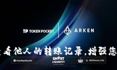 如何使用tpWallet查看他人的转账记录，增强您的加密货币管理能力