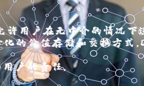 在tpWallet或任何类似的数字钱包中，“DAI”通常指的是一种稳定币（Stablecoin），它与法定货币（如美元）挂钩。DAI 是由 MakerDAO 生态系统发行和管理的，旨在保持相对稳定的价值。以下是对 DAI 的详细介绍：

什么是 DAI？
DAI 是一种基于以太坊区块链的去中心化稳定币。与其他加密货币（如比特币或以太坊）不同，DAI 的价格通常与美元挂钩。1 DAI 通常等于 1 美元。这种挂钩机制使得 DAI 在波动的加密市场中提供了一种稳定的价值存储方式。

DAI 的运作机制
DAI 的运作基于智能合约和去中心化的治理机制。用户可以通过抵押以太坊等其他加密资产来借用 DAI。具体来说，用户需要将一定数量的以太坊存入 MakerDAO 的智能合约中，作为抵押。这些资产将被锁定，并生成一定数量的 DAI。

DAI 的优势
使用 DAI 的一个显著优势是它的去中心化特性。与传统的法定货币不同，DAI 不受任何中央机构的控制。这意味着用户可以在数字世界中自由交易，同时保持资金的稳定性。此外，DAI 的透明性也很高，因为所有交易和抵押信息都可以在以太坊区块链上查证。

DAI 在 tpWallet 中的应用
tpWallet 是一个多功能的钱包应用，用户可以在其中存储和管理各种加密货币。DAI 在 tpWallet 中可以用作日常交易、投资或流动性提供。
在 tpWallet 中，用户可以轻松地接收、发送和交换 DAI。通过简单的界面，用户可以查看 DAI 的实时价格，与其他加密资产进行交易，从而实现资产组合的。

如何获得 DAI？
用户可以通过几种方式获得 DAI。首先，可以通过在加密交易所上直接购买 DAI。其次，用户还可以选择抵押以太坊或其他支持的加密资产以获取 DAI。当兑换完成后，用户将可以在 tpWallet 中管理这些 DAI。

DAI 的未来展望
随着去中心化金融（DeFi）的发展，DAI 的应用场景也在不断扩大。越来越多的去中心化应用和平台开始集成 DAI，允许用户在无中介的情况下进行高效的金融交易。
此外，随着人们对稳定币的需求增加，DAI 有望在数字经济中扮演更加重要的角色。通过提供一种高度稳定且去中心化的价值存储和交换方式，DAI 有潜力在未来吸引更多用户。

在使用 DAI 或任何其他数字资产时，用户始终应该进行充分的研究。保持警惕，确保安全，谨慎投资是每个数字货币用户的责任。