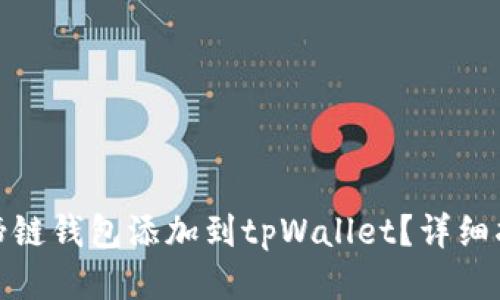 如何将马蹄链钱包添加到tpWallet？详细指南与步骤