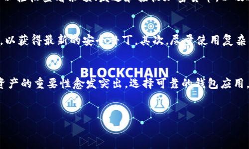 官方下载tpWallet的详细步骤
tpWallet是一款日益受到关注的钱包应用，专门用于管理和存储各种数字资产。如果你希望了解如何从官方渠道下载tpWallet，本文将为您提供详细的指导和相关背景信息。

第一步：访问官方网站
在启动下载之前，首先要确保你访问的是tpWallet的官方网站。这是至关重要的，因为通过官方网站下载软件可以保障你的设备安全，避免潜在的恶意软件。通常，官方网站的链接可以在tpWallet的社交媒体页面或者相关的社区论坛中找到。

第二步：选择适合的设备类型
tpWallet一般支持多个平台，包括iOS、Android以及桌面操作系统。在进入下载页面后，你需要选择适合你的设备类型。确保选择对应的版本，以获得最佳的使用体验。如果你是手机用户，确保你的设备支持相应的操作系统版本。

第三步：下载应用程序
在选择了设备后，点击“下载”按钮。应用程序将自动开始下载。根据你的网络速度，下载时间会有所不同。如果下载过程较慢，可以检查网络连接是否稳定。

第四步：安装tpWallet
下载完成后，找到下载的文件并进行安装。在手机上，可能需要允许安装来自未知来源的应用权限。在桌面上，按照屏幕上的提示进行安装，通常只需点击“下一步”即可完成安装过程。

第五步：创建或导入钱包
安装完成后，打开tpWallet应用，您将面临创建新钱包或导入现有钱包的选择。选择创建新钱包时，系统将引导您设置密码并备份助记词。务必妥善保管助记词，因为它是恢复钱包的重要凭证。

第六步：开始使用tpWallet
完成设置后，您就可以使用tpWallet进行数字资产的管理和交易了。app中提供了直观的界面，让您可以轻松查看余额、发送和接收加密货币，以及进行其他相关操作。

注意事项
在使用tpWallet之前，有几件事情需要注意。首先，确保您的设备安全，定期更新操作系统和应用程序，以获得最新的安全补丁。其次，尽量使用复杂的密码，并定期更改密码以提高安全性。最后，切勿泄露您的助记词或密码给其他人，以防止资产被盗。

总结
通过以上步骤，您可以顺利从官方网站下载和安装tpWallet。随着数字货币的普及，管理和存储这些资产的重要性愈发突出。选择可靠的钱包应用，不仅可以提升您的使用体验，还可以保障您的数字资产安全。希望本文能为你提供有价值的参考。

tpWallet下载, 数字钱包, 安全资产管理, 钱包应用/guanjianci
如何安全下载tpWallet并管理您的数字资产