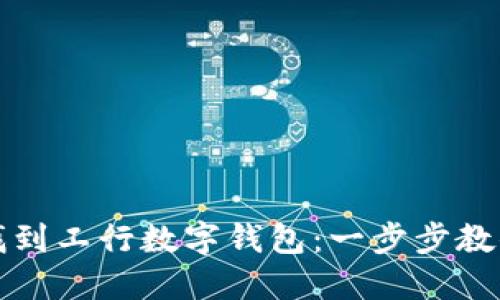 如何轻松找到工行数字钱包：一步步教你使用技巧